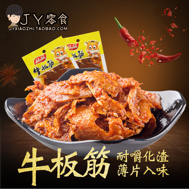 jy零食店 品品牛板筋 40g四川特产 小包装牛肉干香辣小吃熟食零食