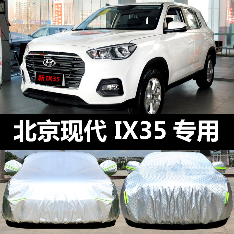 北京现代IX35专用汽车车衣 防晒防雨防尘遮阳隔热厚盖布车罩车套