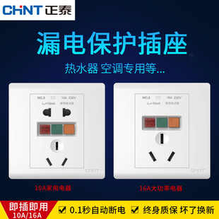 正泰86型家用空调电热水器漏电保护插座五孔带漏保防雷防触电开关