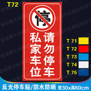 私家车位请勿停车反光防堵门贴纸 反光停车警告牌 警示标语贴墙贴