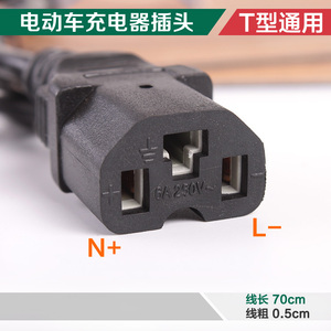 电动车电源线插头弯头线通用t字公母充电器插头插座电动 span class=h