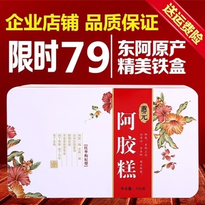 山东东阿正品手工阿胶糕即食型铁盒精装厂家直发阿胶糕