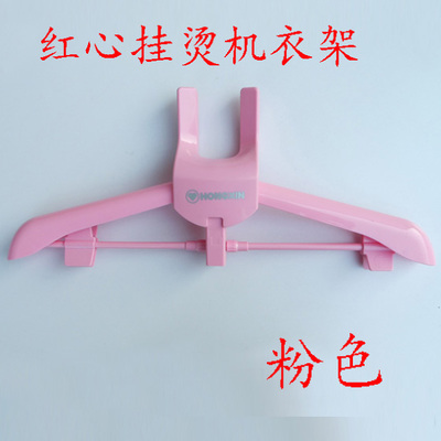 上海红心挂烫机蒸汽烫斗配件衣架原厂挂架折叠式裤架 粉色挂架