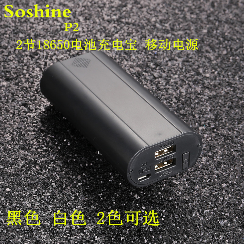 Soshine充电器移动电源拆换电池充电宝套件免焊接2节18650电池盒