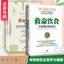 现货正版包邮 救命饮食1+2 套装全2册 中国健康调查报告 坎贝尔 饮食习惯指导书 四季健康饮食文化养生畅销书籍 饮食养生书籍大全