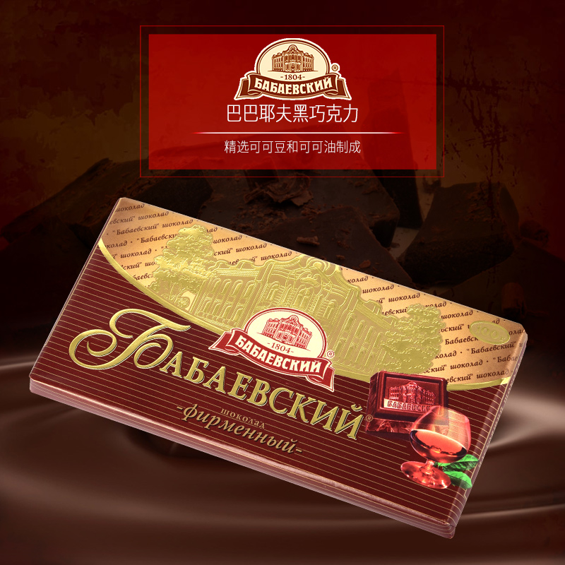 巴巴耶夫品牌白兰地酒味巧克力苦俄罗斯进口夹心黑巧克力正品零食