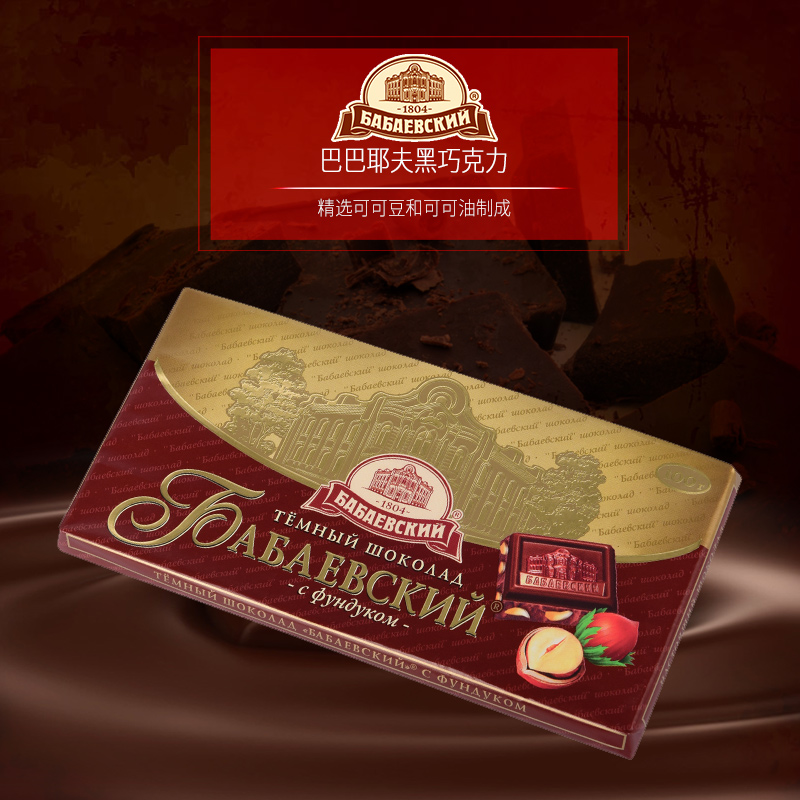 俄罗斯巧克力进口巴巴耶夫品牌56%可可半颗榛仁夹心黑巧克力正品