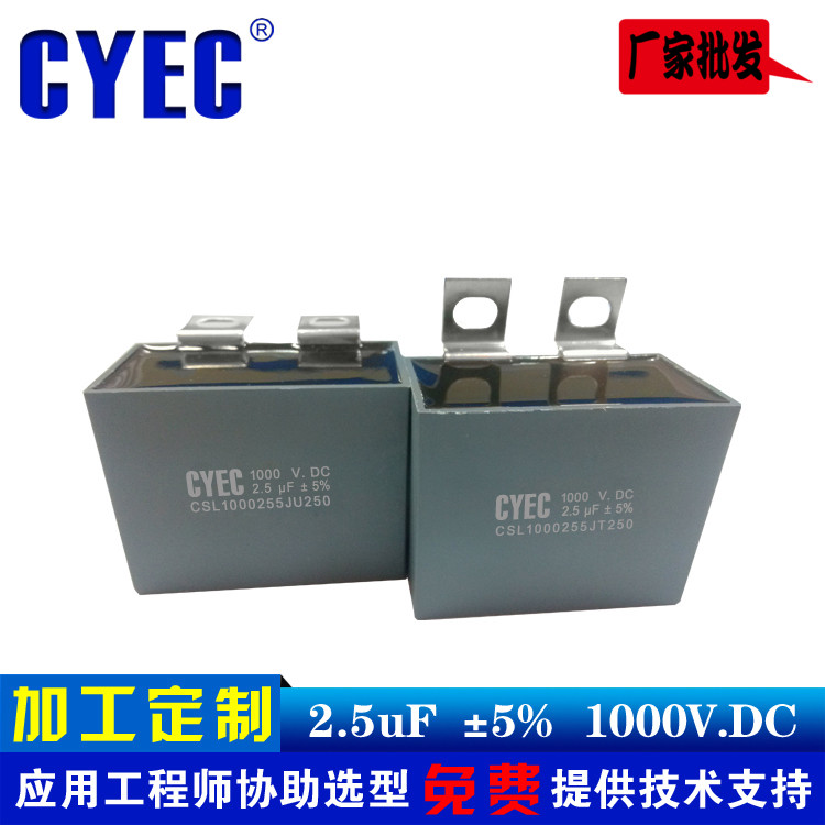 纯源CYEC厂家定制风能逆变器电容器 价格优惠 CSL 2.5uF 1000VDC