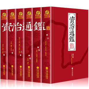 现货资治通鉴正版全集6册精注精译 资质通鉴白话版中国通史历史史记