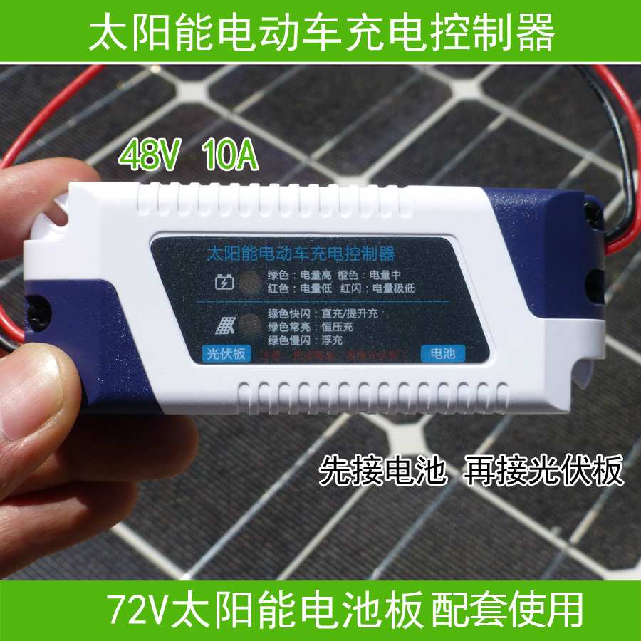 电动车充电 48V10A太阳能控制器 72V太阳能电池板 光伏发电系统