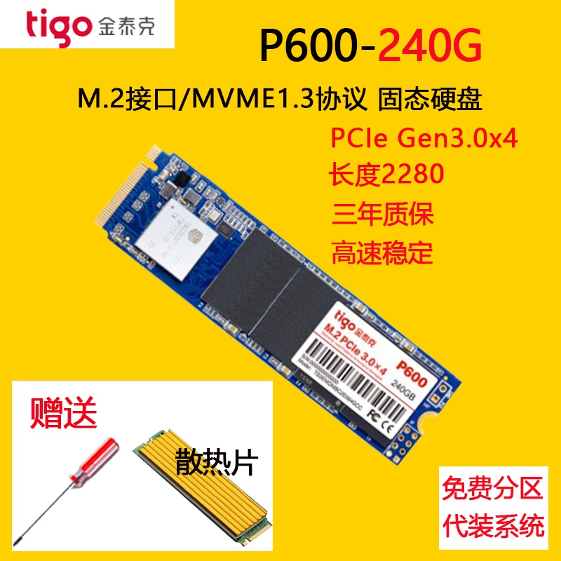 tigo/金泰克 P600 240G 固态硬盘m.2/nvme/2280台式笔记本电脑SSD