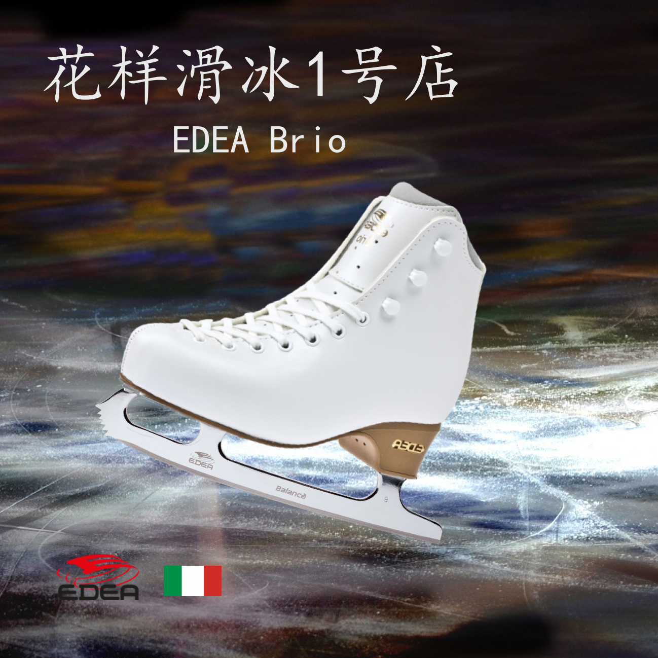 【花样滑冰1号店】意大利 Edea 冰鞋 冰刀鞋初级 Brio配balance