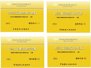正版包邮 12yj 河南省12系列 建筑标准设计图集 建筑专业 国家建筑