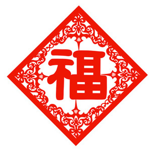 福字