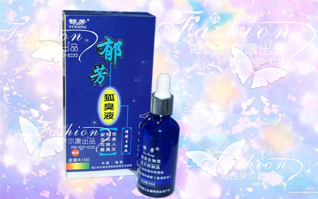 正品郁芳狐臭液50ml 买2送1 腋臭净郁芳狐臭净(腋臭脚臭阴臭)