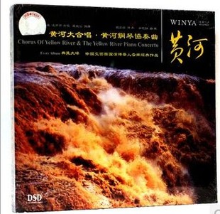 正版发烧 中国交响乐团 黄河大合唱 黄河钢琴协奏曲 dsd 1cd