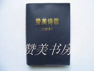 基督教赞美诗歌《赞美歌1218首》塑胶封面32开大本精装大字版