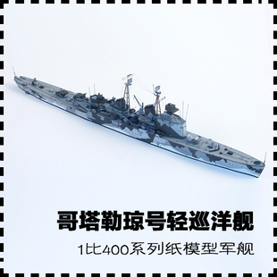 瑞典哥塔勒琼号轻巡洋舰 纸模型 军舰模型 1:400 军武宅 手工纸艺