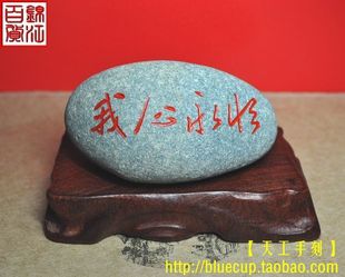 【w成品】天然石头书法手工刻字石真情告白/我心永恒/290g