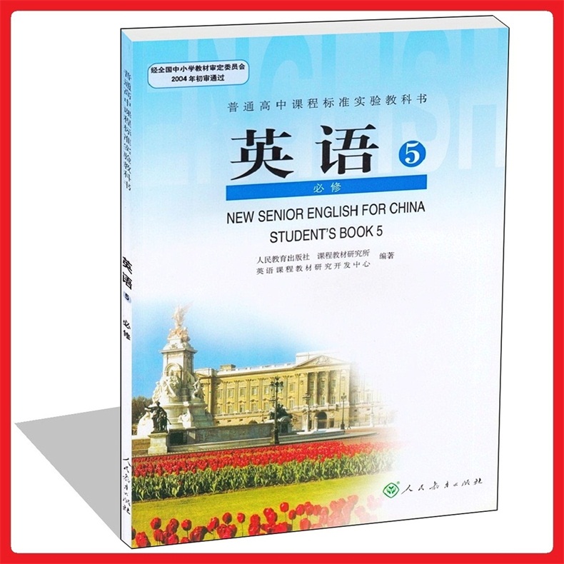 教材教科书课本人民教育出版社普通高中课程标准实验教科书英语必修5