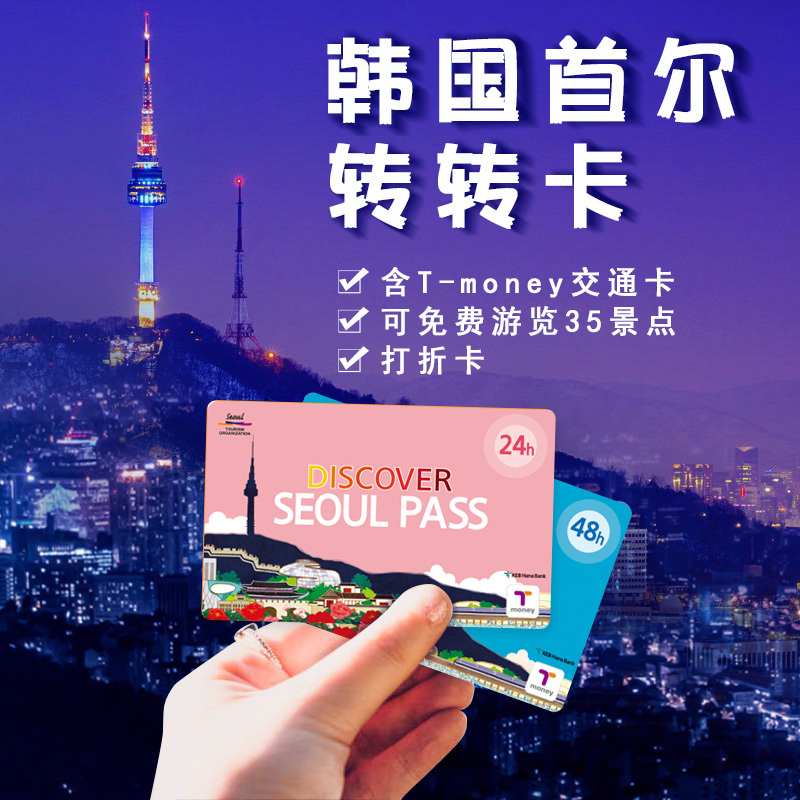 韩国首尔转转卡Tmoney卡交通卡35景点首尔塔门票一卡通购物打折卡