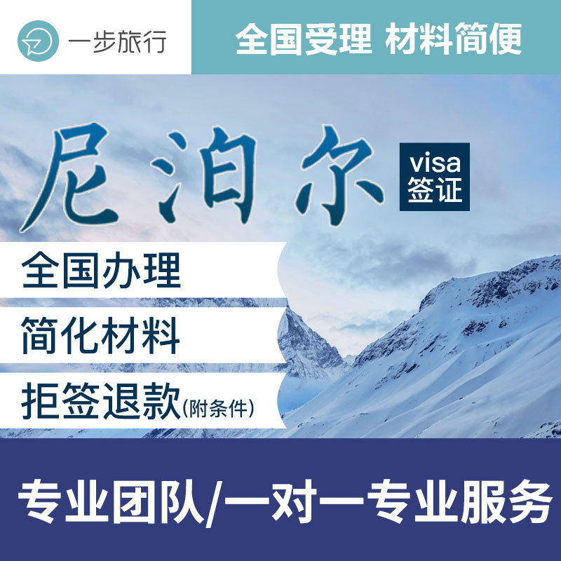 [北京送签]尼泊尔签证个人旅游加急办理上海广州成都