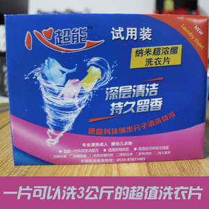 心超能纳米浓缩洗衣片衣物去污纸清洁液无磷无荧光剂试用装包邮洗衣片
