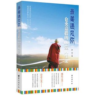 罗金著 仓央嘉措的10堂人生课 成功励志 步步莲花 走近仓央加措 文学