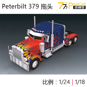 [777纸模型   :    :   peterbilt 379型重卡牵引卡车 擎天柱拖车