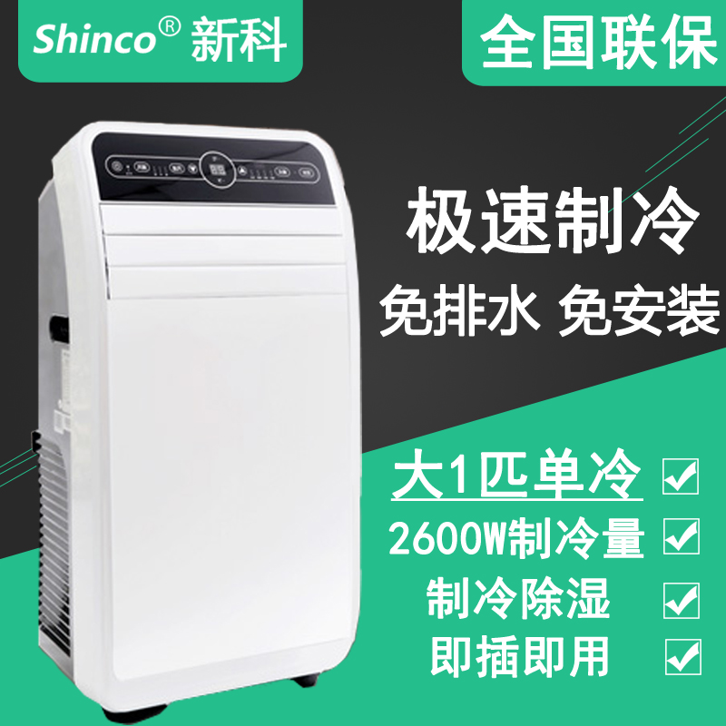 Shinco/新科 YPF1-09C（KY-26/F1）可移动小型空调制冷机单冷1匹
