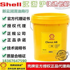 Shell Clavus AB32 46 68 100 壳牌奇伟士/合成冷冻压缩机油 18L