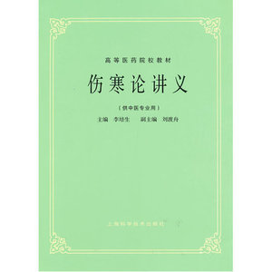 第五版 伤寒论讲义 第5版教材 供中医中药中西医结合等专业用 高等