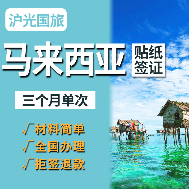 [上海送签]马来西亚签证个人旅游自由行签证 全国办理