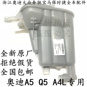 奥迪a4l a5q5a6lc6c7 防冻液壶冷却水壶膨胀壶补水壶原厂德国包邮 $