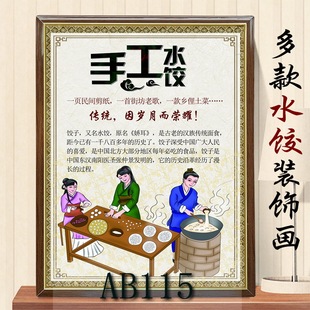 纯手工美饮食文化饺子馆装饰画水饺店农家乐小吃店壁画 水饺子