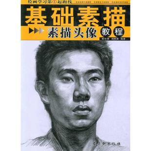 基础素描 素描头像教程 郭伦峰 绘画 新华书店正版畅销图书籍