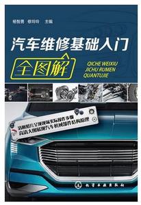 汽车维修基础入门全图解 汽车离合器底盘发动机空调制冷系统电路故障