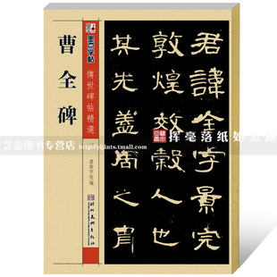 正版字帖 曹全碑 传世碑帖精选(第一辑)墨点字帖