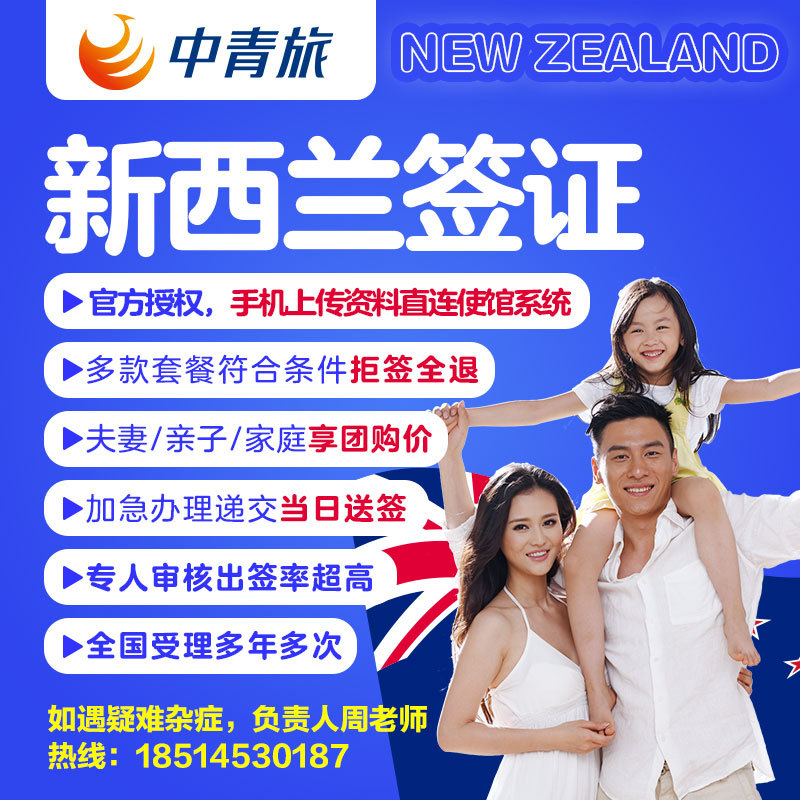 [移民局网站]全国办理【上海中青旅】新西兰签证个人旅游家庭加急