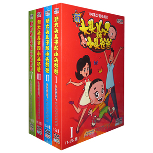 正版 新大头儿子和小头爸爸20dvd 100集少儿动画片卡通光盘光碟片