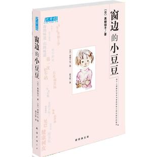 窗边的小豆豆 南海出版社正版 巴学园黑柳彻子著 7-10岁经典少儿教育