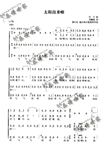 太阳出来啦(太阳出来了)童声合唱简谱 歌曲合唱谱 曲谱歌谱声乐谱