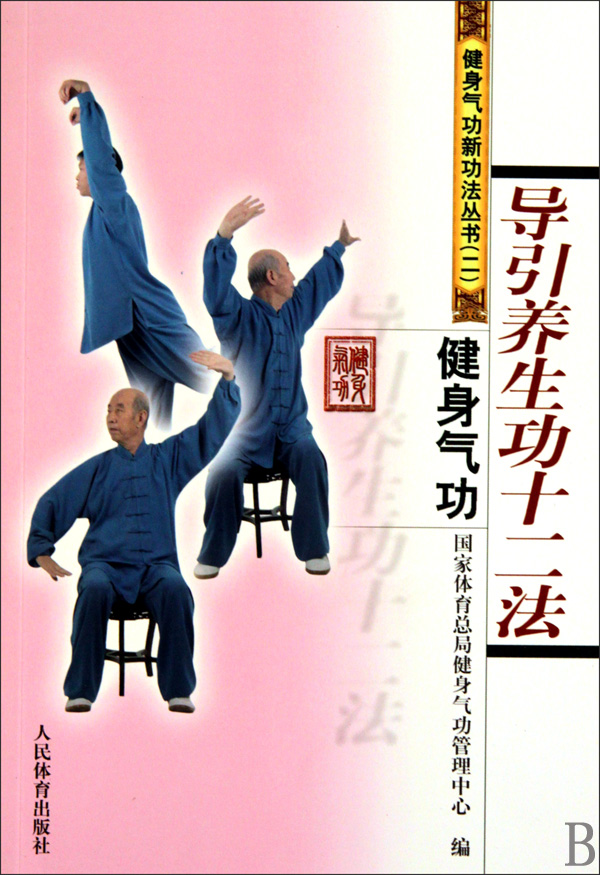 健身气功(导引养生功十二法)/健身气功新功法丛书