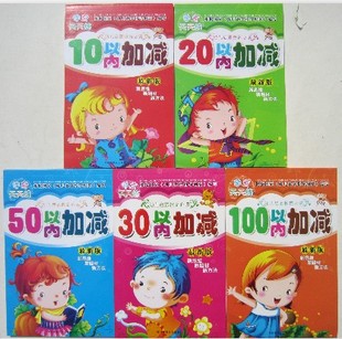 正版 学前天天练 10 20 30 50 100以内加减 共五本 幼儿 ...
