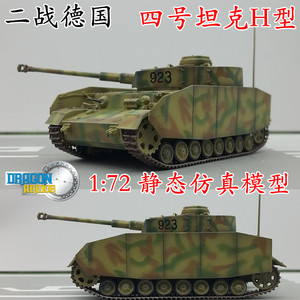 1:72 德国 四号 4号坦克模型h型 坦克模型 威龙 span class=h>成品 