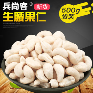 【兵尚客-原味生腰果仁500g】烘培原料盐焗熟腰果仁零食特产坚果腰果