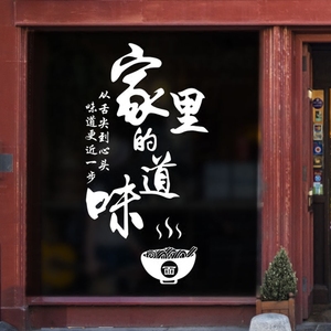 家的味道贴画 餐厅面馆饭店玻璃橱窗门墙壁装饰贴纸 小吃粥屋贴纸