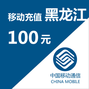 成都移动充值返话费_北京移动充值话费_北京移动充值话费