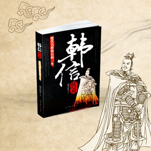 现货 全新 韩信传奇 从项羽到韩信 秦末楚汉相争中国古代通历史人物