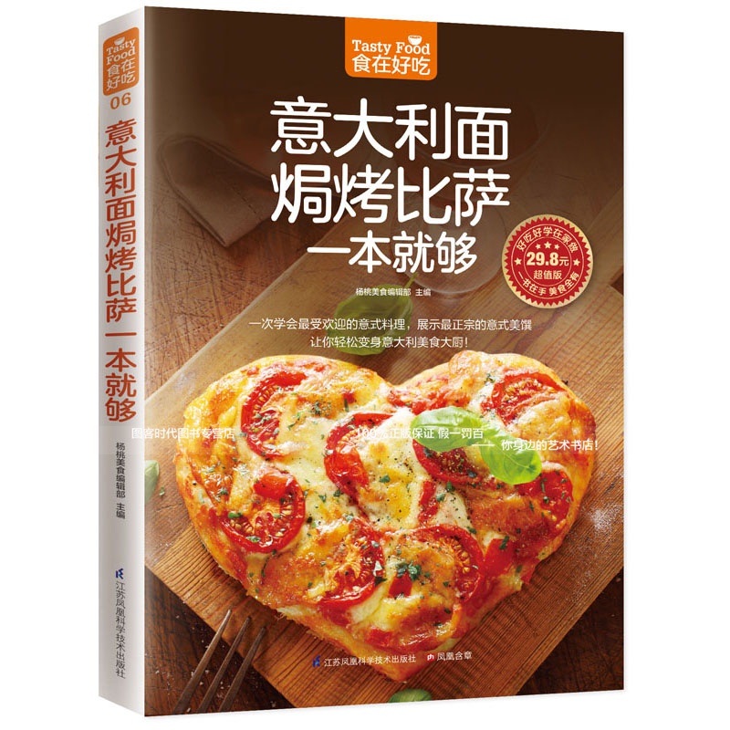 意大利面焗烤披萨一本就够 意大利面书籍 披萨 食谱 生活美食 披萨制作书 怎么样做披萨书 软精装食在好吃